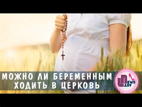 можно ли беременной в церковь|Можно ли беременным ходить в церковь,。